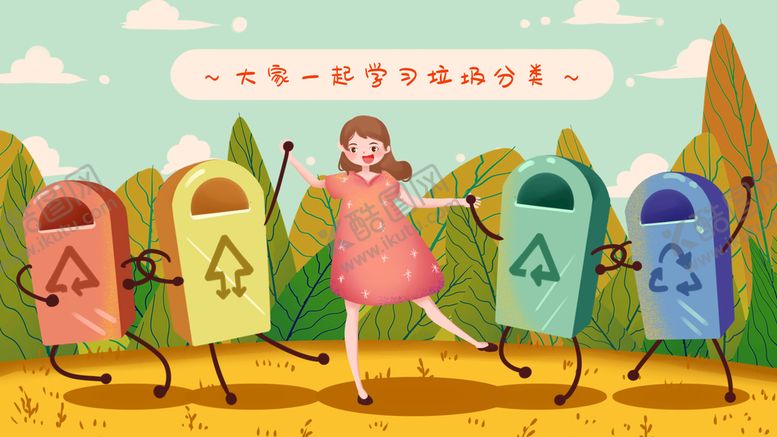 编号：74560909301548020567【酷图网】源文件下载-垃圾分类插画