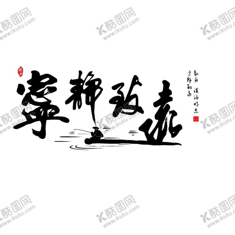 编号：38956207010658556351【酷图网】源文件下载-宁静致远艺术字免抠PNG