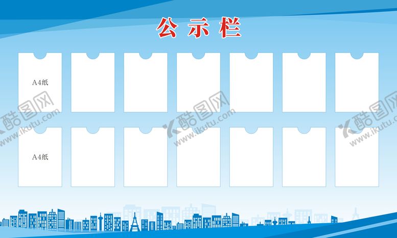 编号：36273110311359286047【酷图网】源文件下载-公示栏