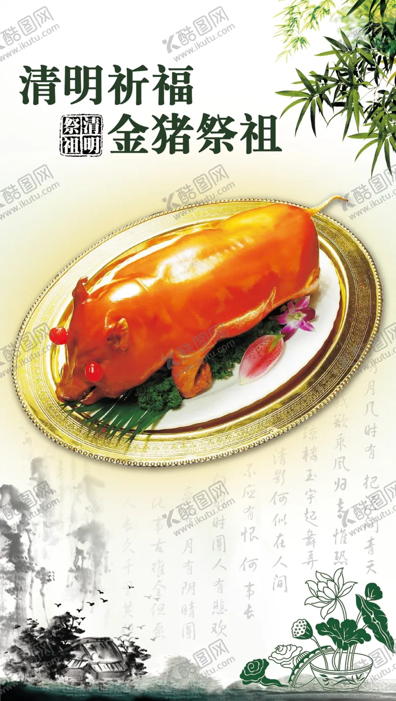 编号：53041909220508248972【酷图网】源文件下载-清明祭祖金猪