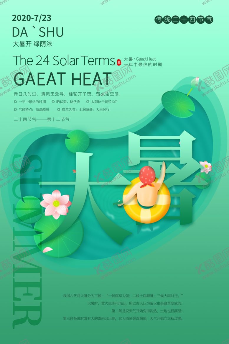 编号：54169606280451113216【酷图网】源文件下载-大暑