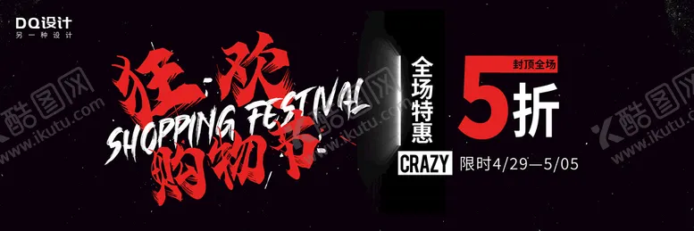 编号：19247509161623285697【酷图网】源文件下载-购物节广告