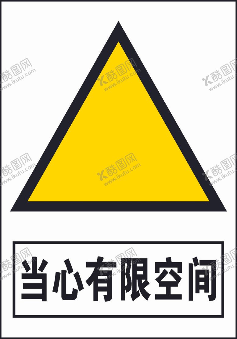编号：98013807092328219237【酷图网】源文件下载-当心有限空间