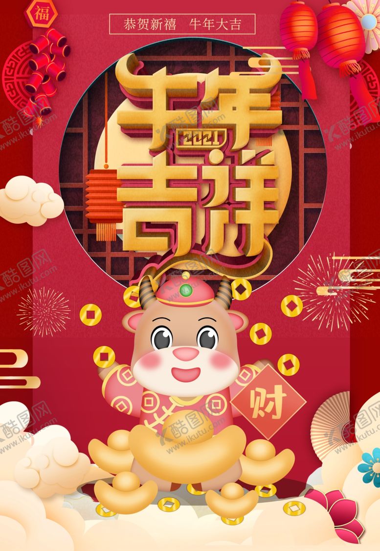 编号：40470106280046447840【酷图网】源文件下载-牛年