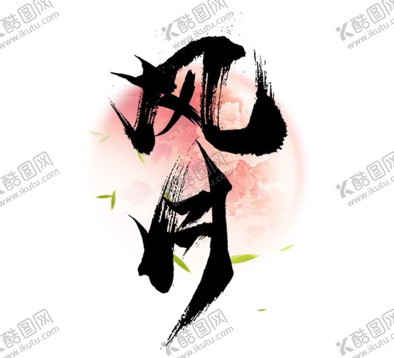 编号：18741205151019007302【酷图网】源文件下载-风月