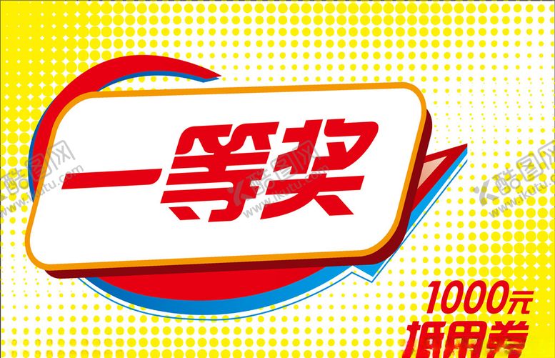 编号：41449310301549063767【酷图网】源文件下载-一等奖