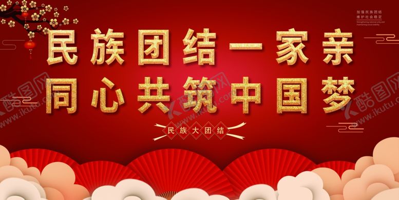 编号：41052009180400204829【酷图网】源文件下载-民族团结