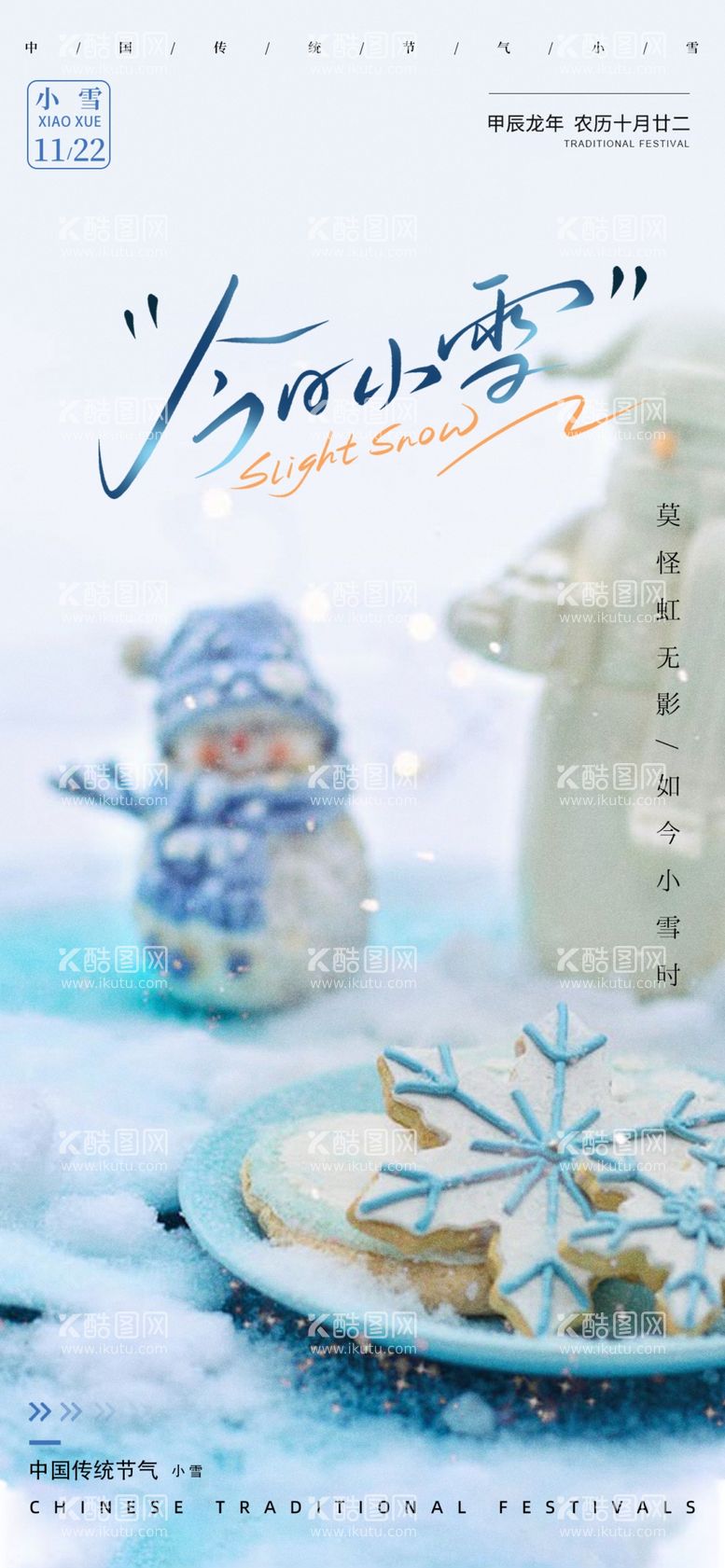 编号：97467401252355387158【酷图网】源文件下载-小雪