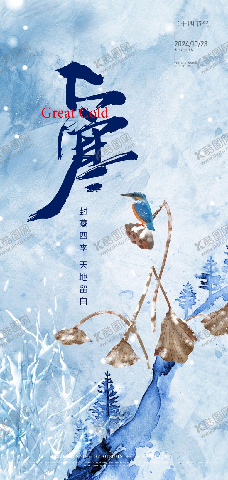 编号：14002212052257008347【酷图网】源文件下载-二十四节气大寒海报