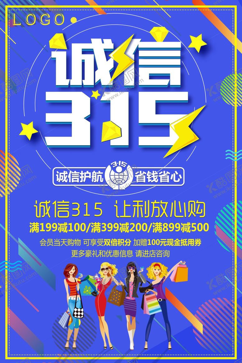 编号：74195509110827581174【酷图网】源文件下载-诚信315打假海报