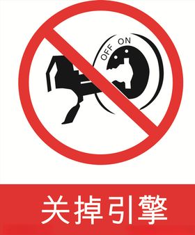 关掉引擎