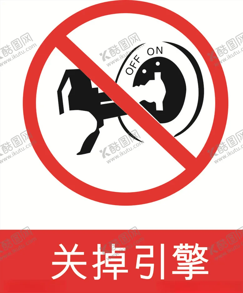 编号：46687907070811041156【酷图网】源文件下载-关掉引擎