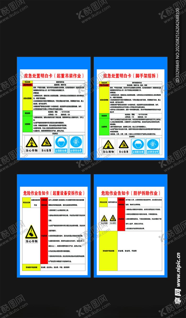 编号：29012910120843317045【酷图网】源文件下载-应急处置明白卡危险告知卡
