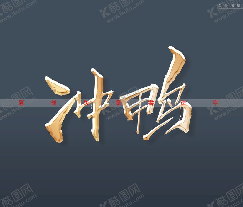 编号：91736510170836057396【酷图网】源文件下载-冲鸭书法字