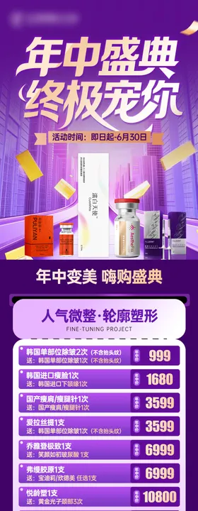 医美年中盛典宠粉长图