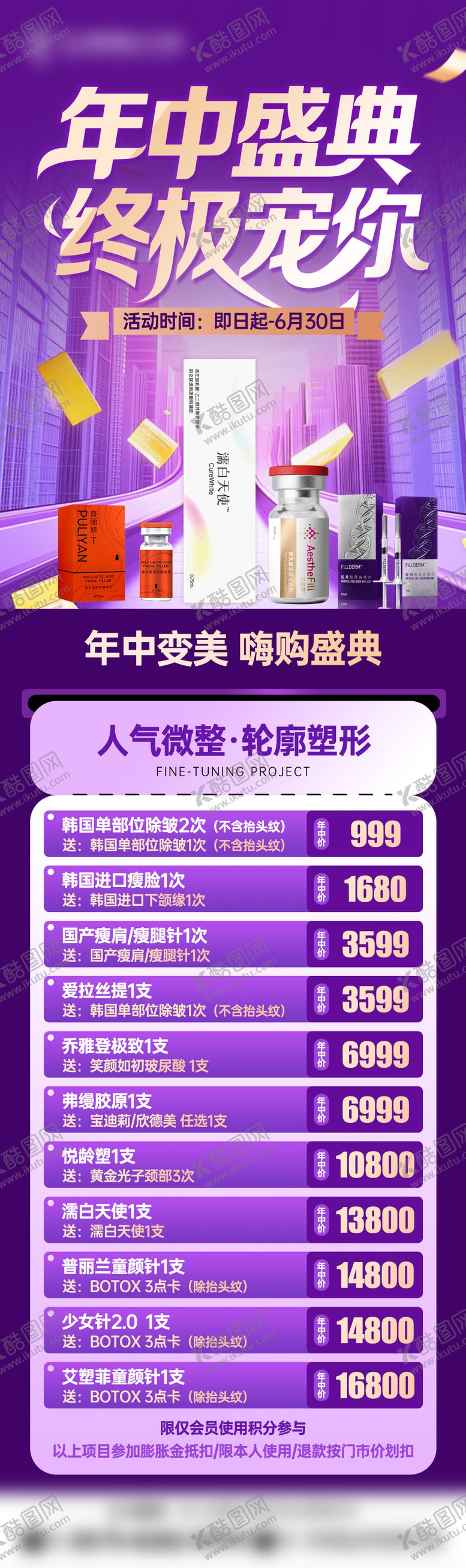 编号：82093011221231382535【酷图网】源文件下载-医美年中盛典宠粉长图