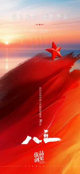 八一建军节节日海报