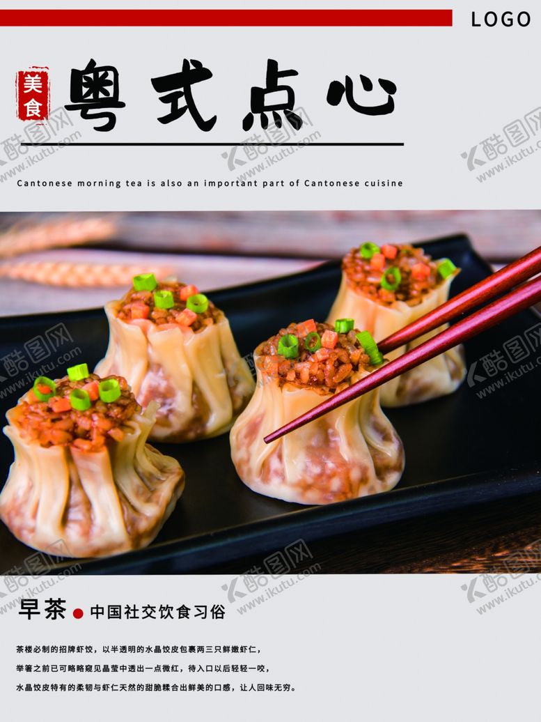 编号：68854501220447481754【酷图网】源文件下载-粤式点心