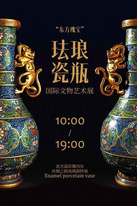 精美珐琅瓷瓶宣传海报