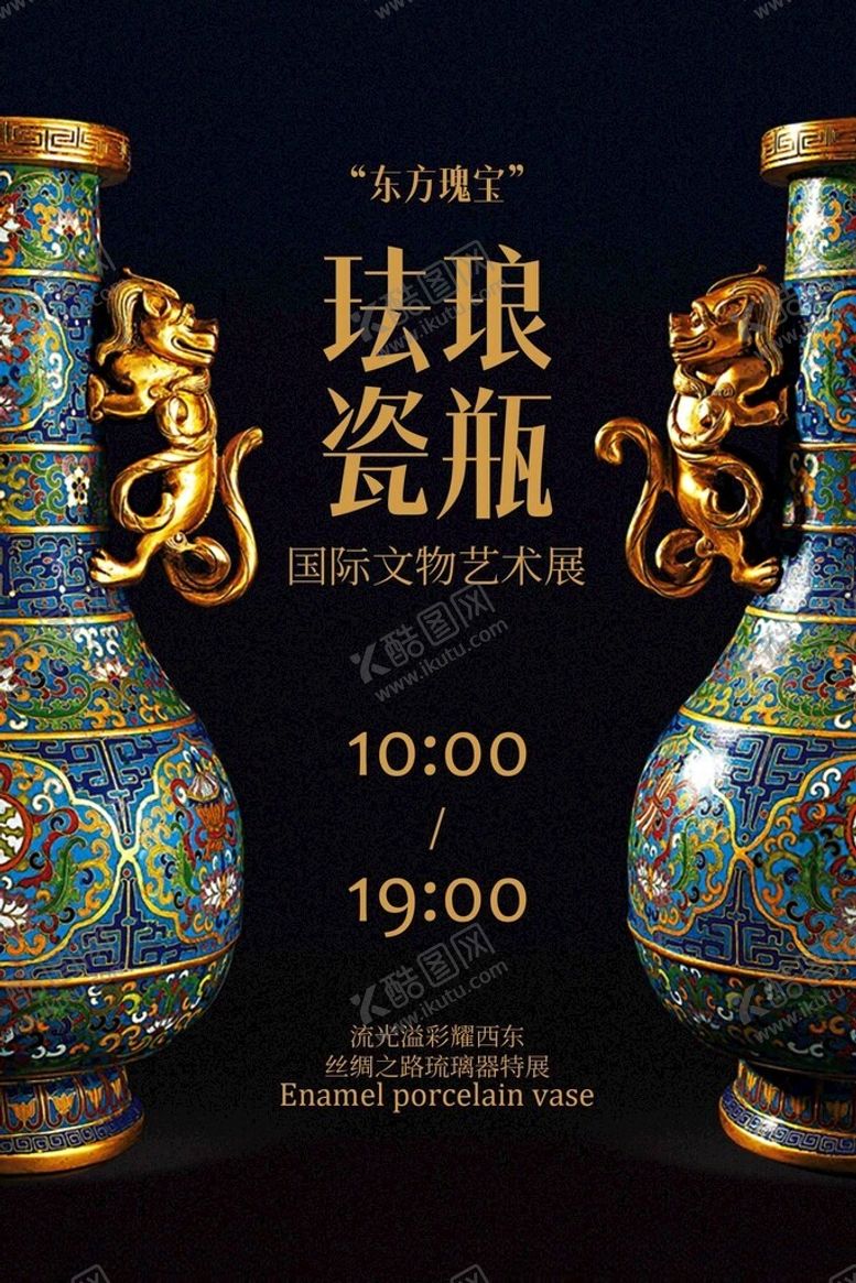 编号：10194604061825546421【酷图网】源文件下载-精美珐琅瓷瓶宣传海报