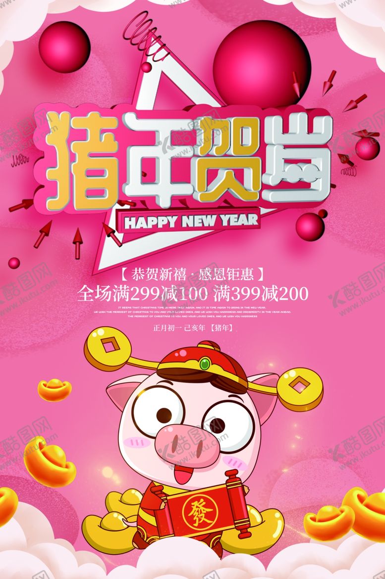 编号：59016009251200092100【酷图网】源文件下载-猪年贺岁