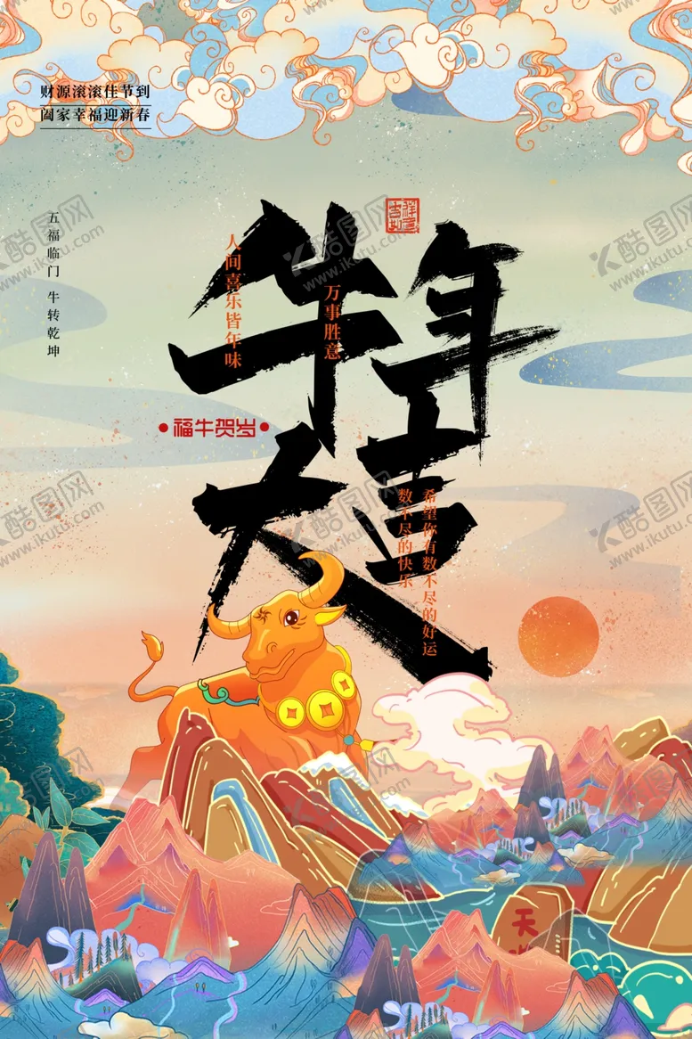 编号：38204204290559229294【酷图网】源文件下载-牛年海报