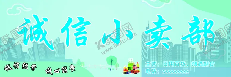 编号：58228302152103596507【酷图网】源文件下载-小卖部
