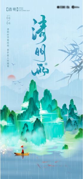 清明下雨海报