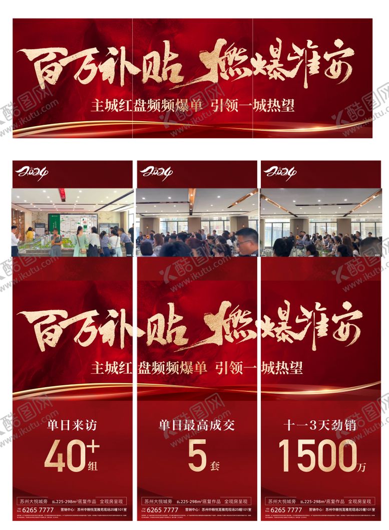 编号：88843210220504236474【酷图网】源文件下载-地产红盘百万补贴三宫格海报