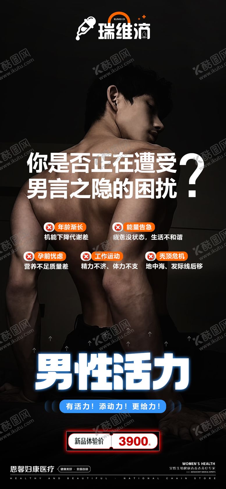 编号：97399209080212431481【酷图网】源文件下载-男性活力医疗宣传海报