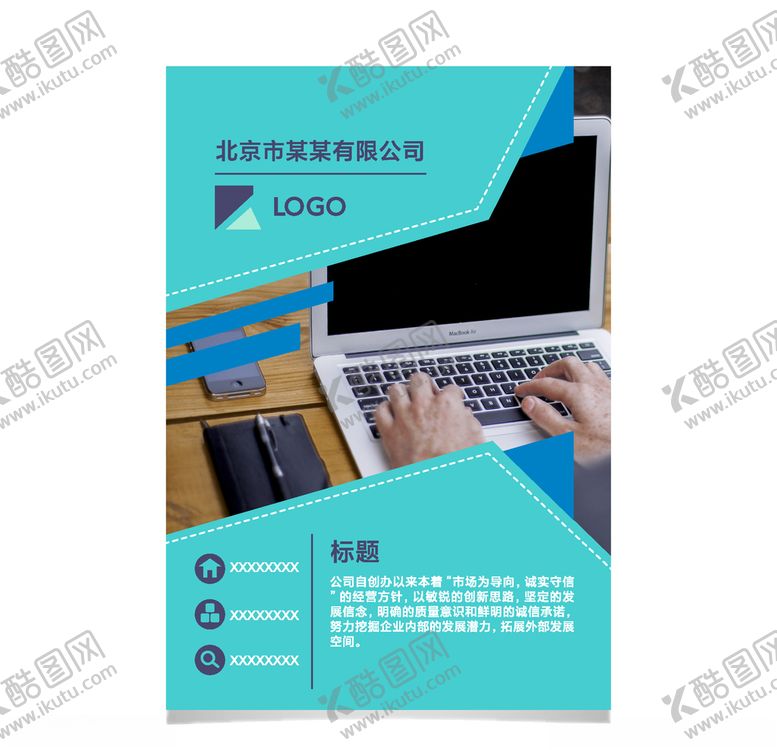 编号：60430609291433352685【酷图网】源文件下载-企业宣传