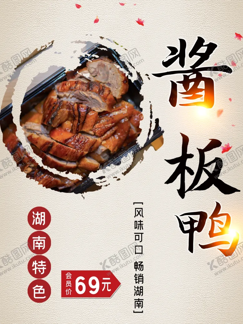 编号：83885201162308197348【酷图网】源文件下载-酱板鸭