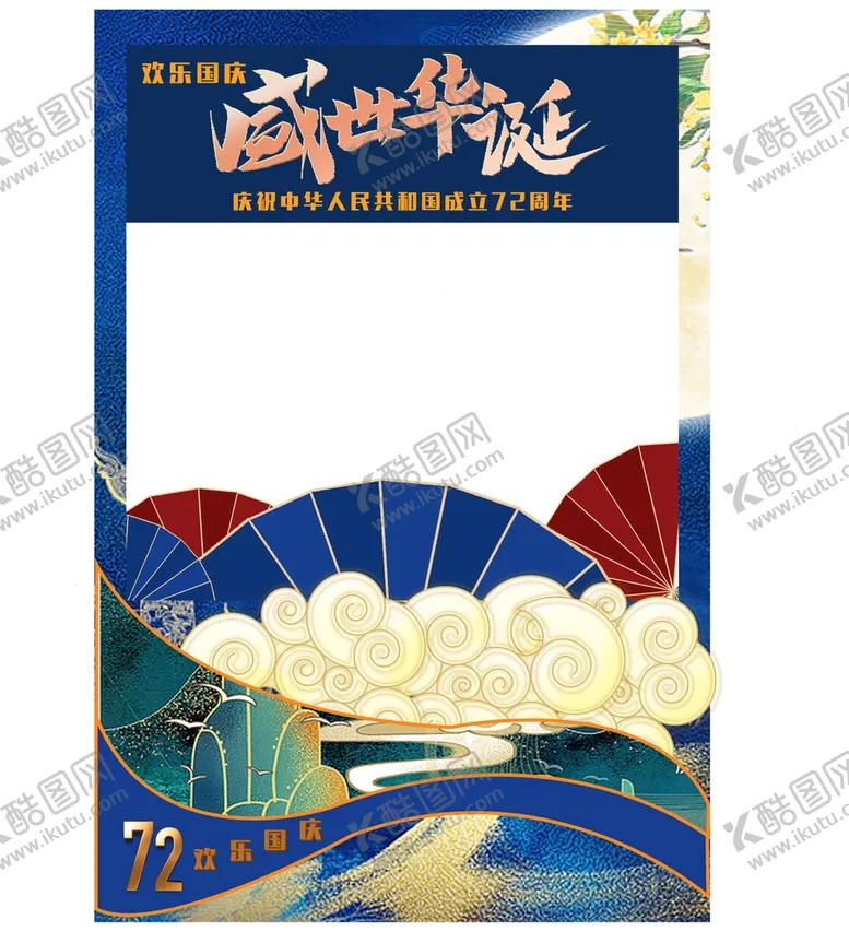 编号：48209609151453046102【酷图网】源文件下载-国庆拍照框