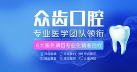众齿口腔专业医学团队保障