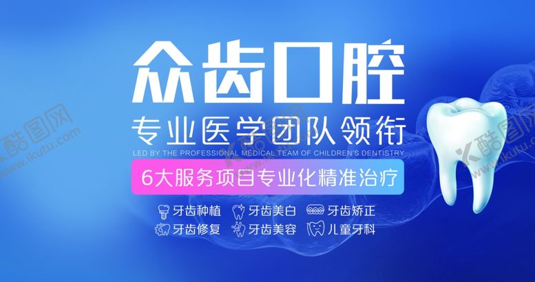 编号：21797305251151276920【酷图网】源文件下载-众齿口腔专业医学团队保障