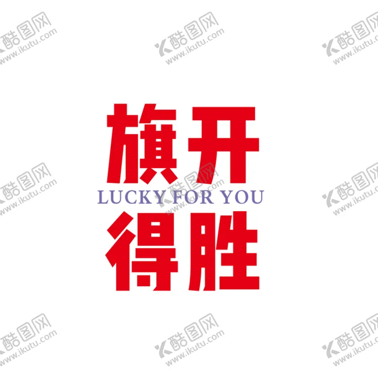 编号：02853709250853355428【酷图网】源文件下载-旗开得胜 