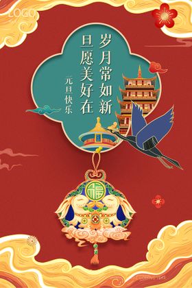 原创中国风兔年元旦海报设计