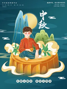 中秋节展架海报宣传广告
