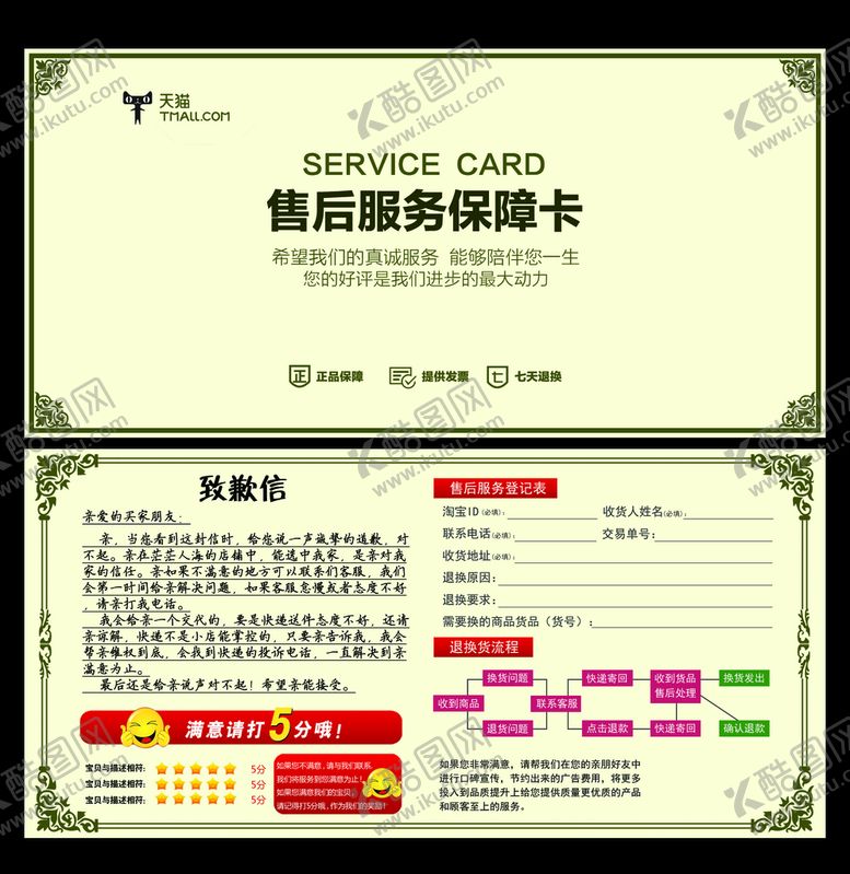 编号：62580109192056578415【酷图网】源文件下载-售后服务保障卡