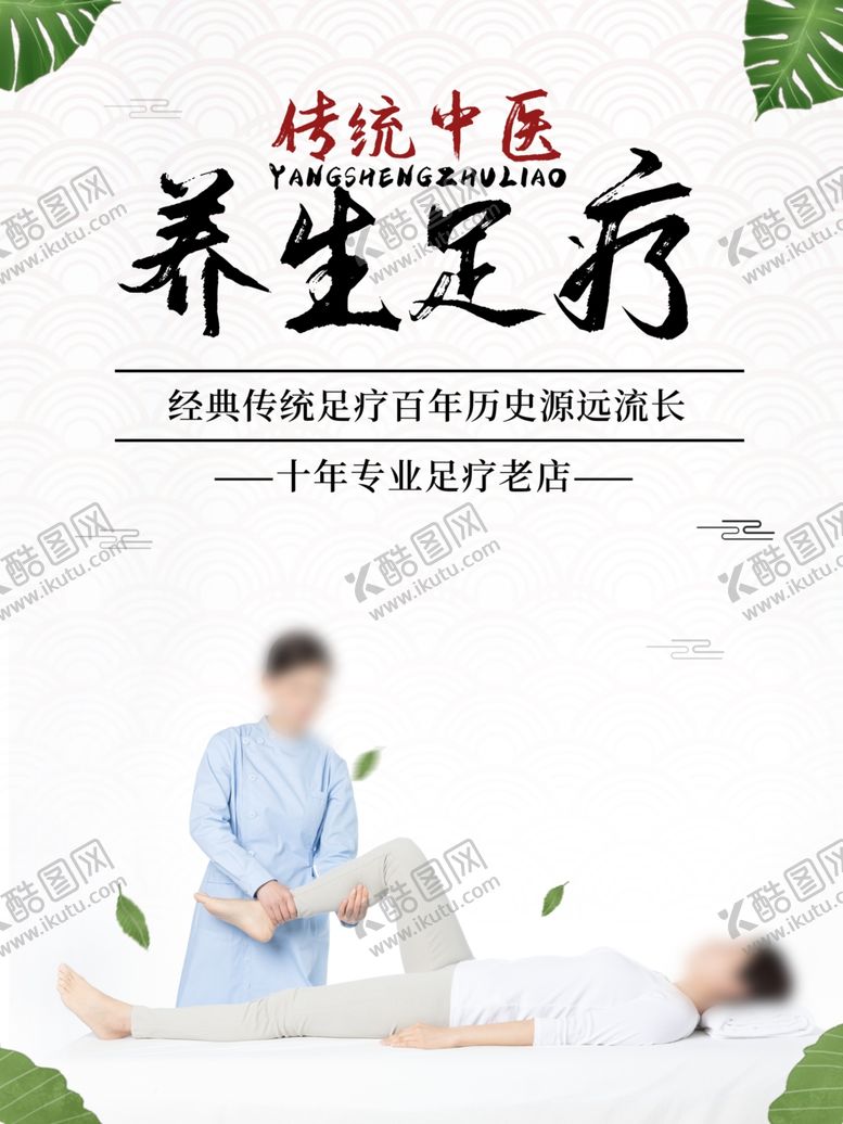 编号：34737909151430374259【酷图网】源文件下载-足疗养生