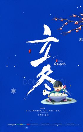 立冬海报