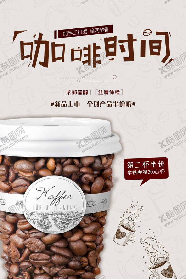 编号：01932510011950046904【酷图网】源文件下载-咖啡时间海报