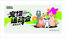 宠物运动会宣传海报