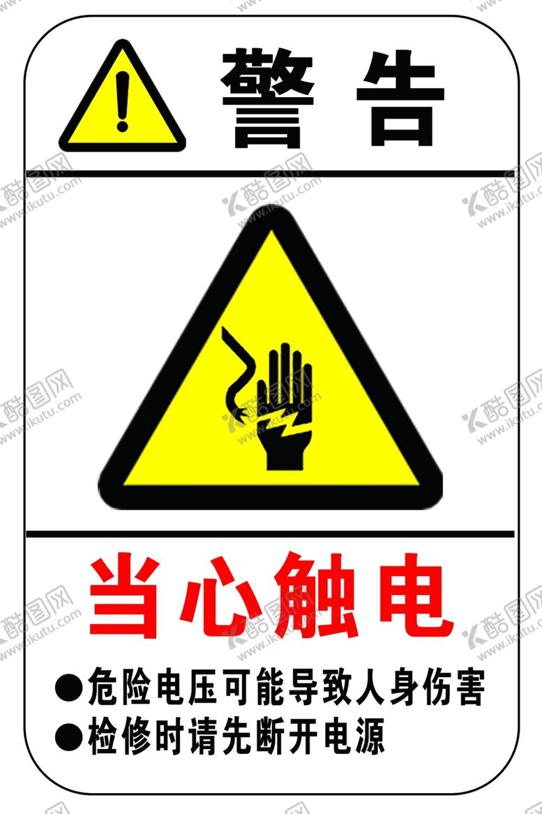 编号：77945806251347188862【酷图网】源文件下载-当心触电