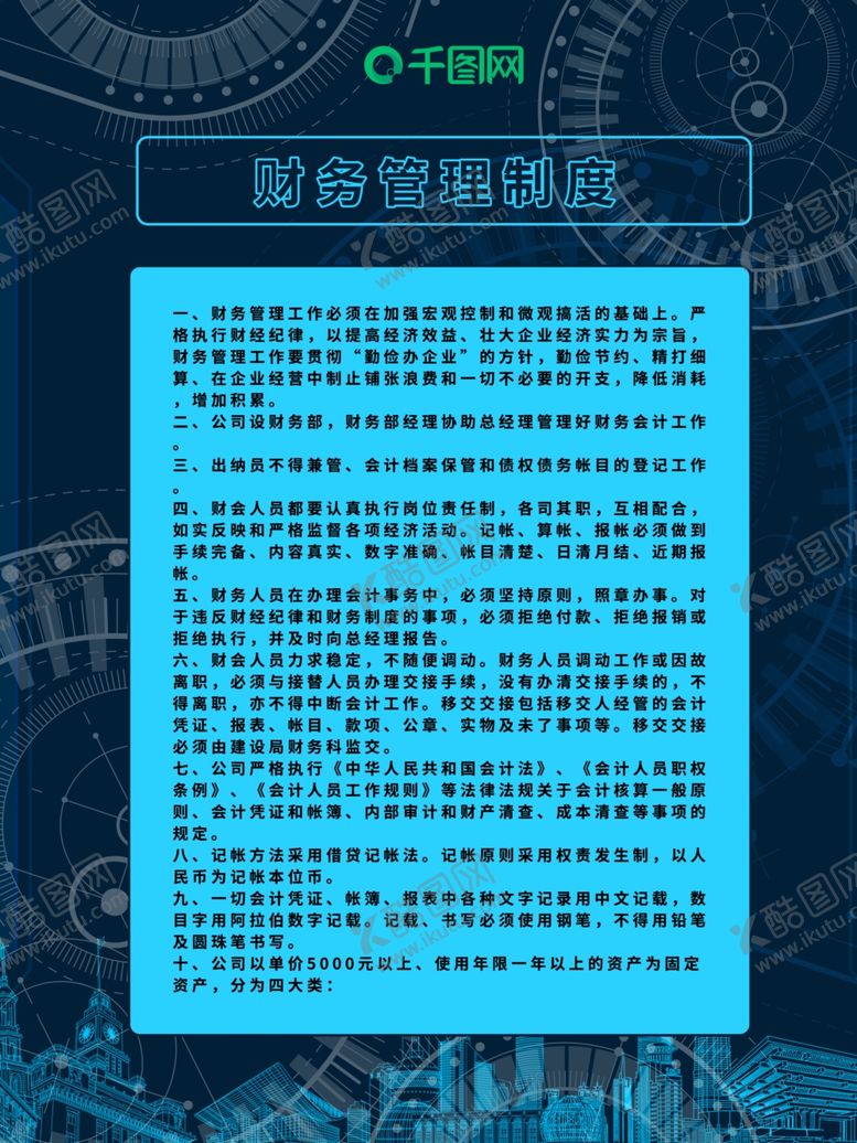 编号：42008604181314076367【酷图网】源文件下载-财务工作制度
