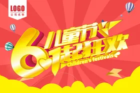 儿童节保育院六一汇演61文艺汇演吊旗