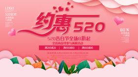 520海报情人节促销优惠