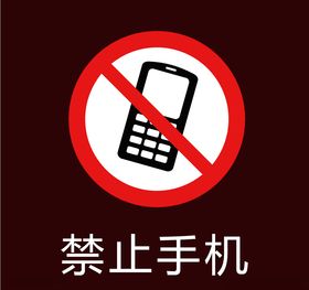 禁止手机