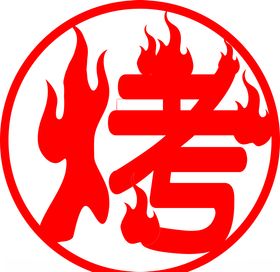 烤矢量