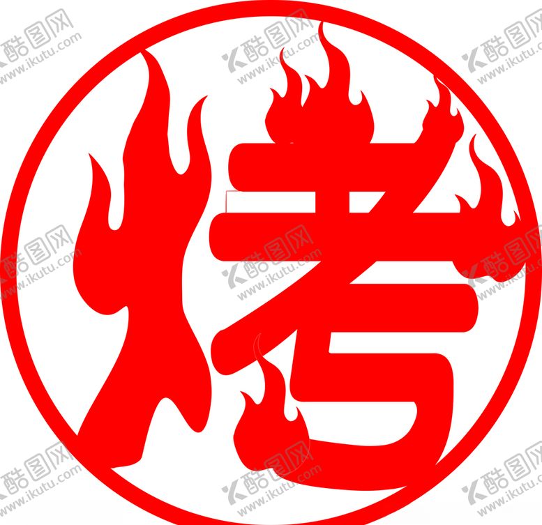 编号：25890106240710493446【酷图网】源文件下载-烤矢量